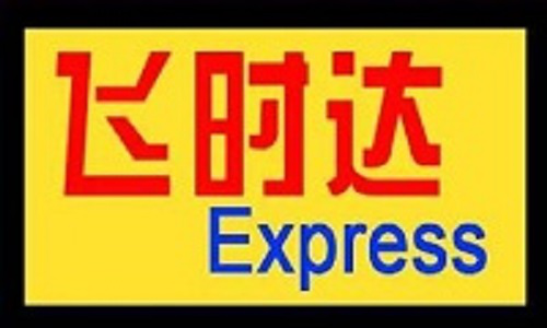 国际快递价格1折_飞时达国际快递公司官网